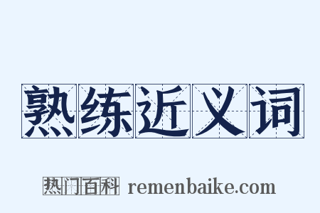 熟练近义词是什么意思的图片